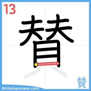 How to write "賛" - stroke 13