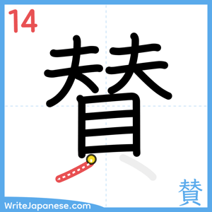 How to write "賛" - stroke 14