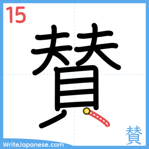 How to write "賛" - stroke 15