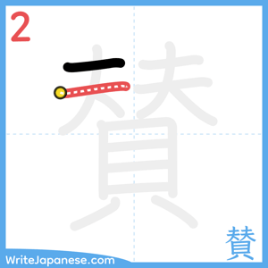 How to write "賛" - stroke 2