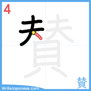 How to write "賛" - stroke 4