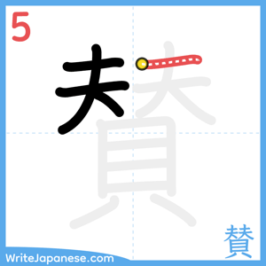 How to write "賛" - stroke 5