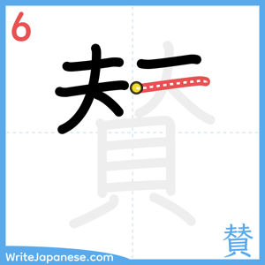 How to write "賛" - stroke 6