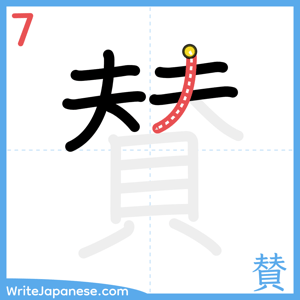 How to write "賛" - stroke 7