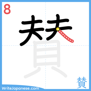 How to write "賛" - stroke 8