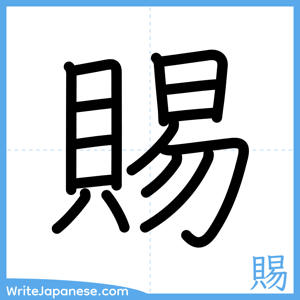 How to write "賜" - complete stroke order