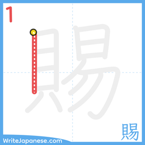 How to write "賜" - stroke 1