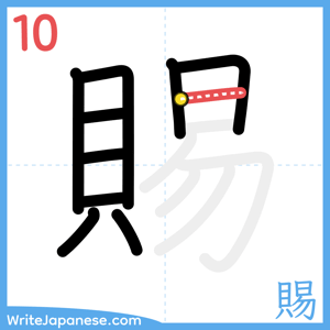 How to write "賜" - stroke 10
