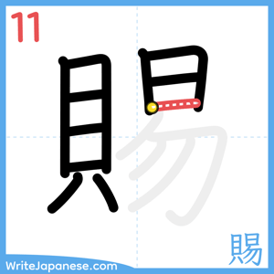 How to write "賜" - stroke 11