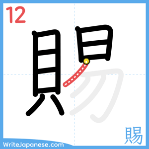 How to write "賜" - stroke 12