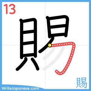 How to write "賜" - stroke 13
