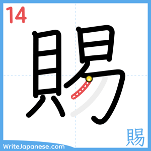 How to write "賜" - stroke 14