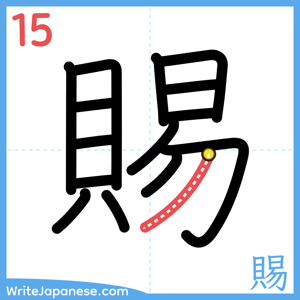 How to write "賜" - stroke 15