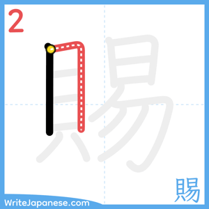 How to write "賜" - stroke 2