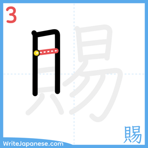 How to write "賜" - stroke 3