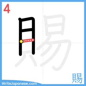 How to write "賜" - stroke 4