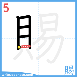 How to write "賜" - stroke 5