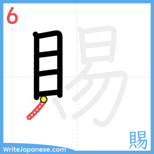 How to write "賜" - stroke 6