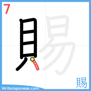 How to write "賜" - stroke 7