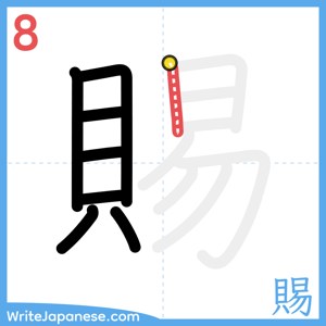 How to write "賜" - stroke 8