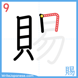 How to write "賜" - stroke 9