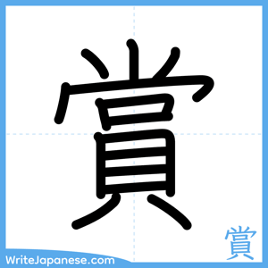 How to write "賞" - complete stroke order