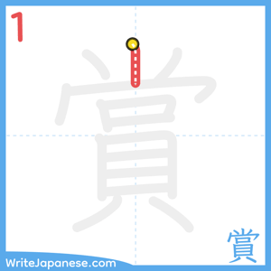 How to write "賞" - stroke 1