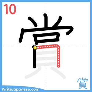 How to write "賞" - stroke 10