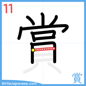 How to write "賞" - stroke 11