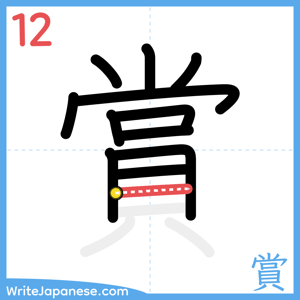 How to write "賞" - stroke 12