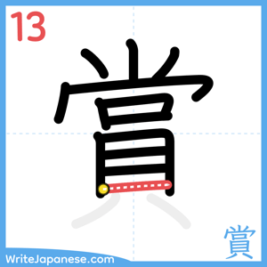 How to write "賞" - stroke 13