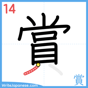 How to write "賞" - stroke 14