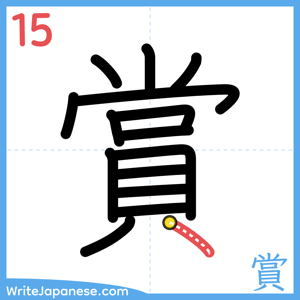 How to write "賞" - stroke 15