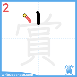 How to write "賞" - stroke 2