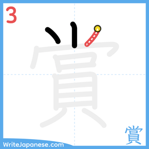 How to write "賞" - stroke 3