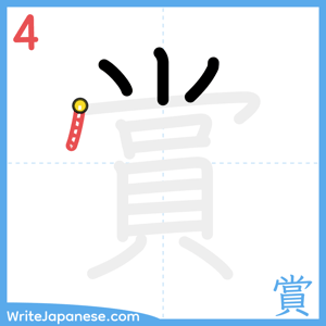 How to write "賞" - stroke 4