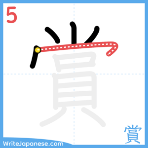 How to write "賞" - stroke 5