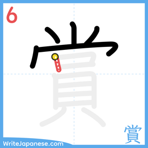 How to write "賞" - stroke 6