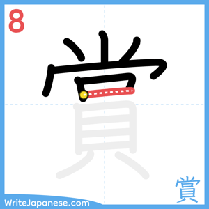 How to write "賞" - stroke 8