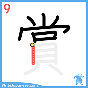 How to write "賞" - stroke 9