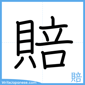 How to write "賠" - complete stroke order