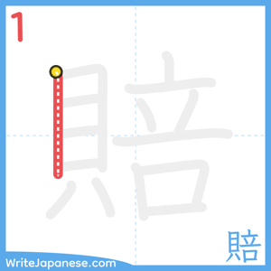 How to write "賠" - stroke 1