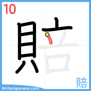 How to write "賠" - stroke 10