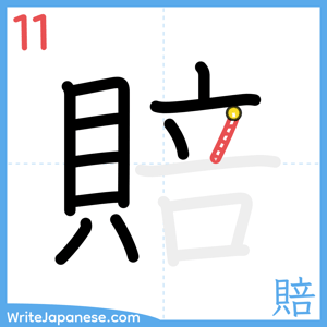 How to write "賠" - stroke 11