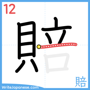 How to write "賠" - stroke 12