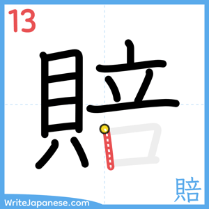 How to write "賠" - stroke 13