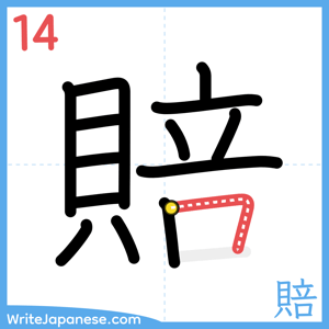 How to write "賠" - stroke 14
