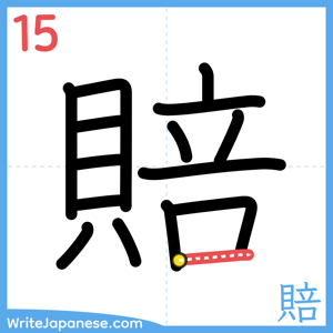 How to write "賠" - stroke 15