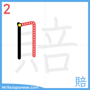 How to write "賠" - stroke 2