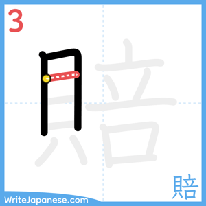 How to write "賠" - stroke 3